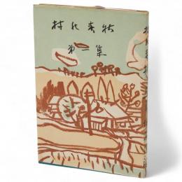 村の春秋　第1集