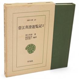 菅江真澄遊覧記　2　東洋文庫
