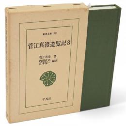 菅江真澄遊覧記　3　東洋文庫