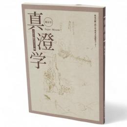 真澄学　第5号