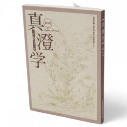 真澄学　第6号