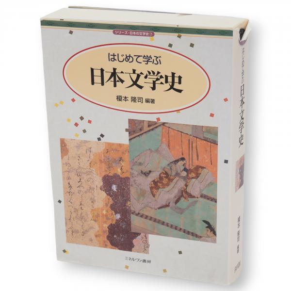 はじめて学ぶ日本文学史 シリーズ・日本の文学史7(榎本隆司 編著 はじめて学ぶ日本文学史 シリーズ・日本の文学史7(榎本隆司 編著