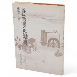 源氏物語の史的空間　源氏物語