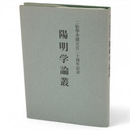 陽明学論叢 : 二松學舎創立百二十周年記念
