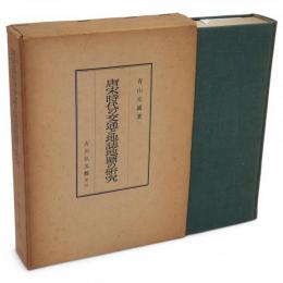 唐宋時代の交通と地誌地図の研究