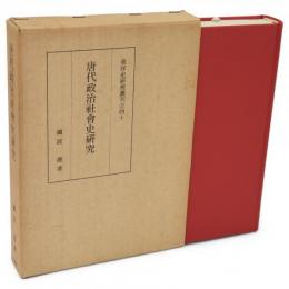 唐代政治社会史研究　東洋史研究叢刊40