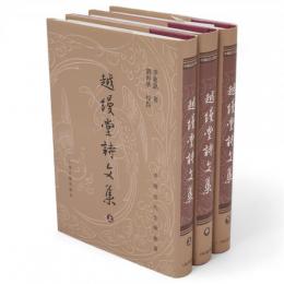 越縵堂詩文集　中國近代文學叢書　上中下巻　全3冊