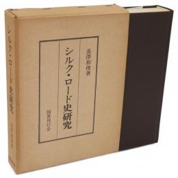 シルク・ロード史研究