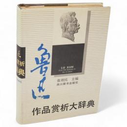 魯迅作品賞析大辞典