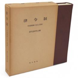 律令制 : 中国朝鮮の法と国家