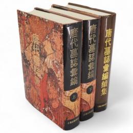 唐代墓誌彙編　上・下・続集　３冊