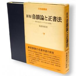 新版　音韻論と正書法 : 新日本式つづり方の提唱　日本語叢書