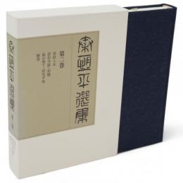 秦恒平選集　第2巻