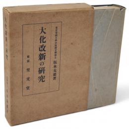 大化改新の研究