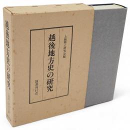 越後地方史の研究