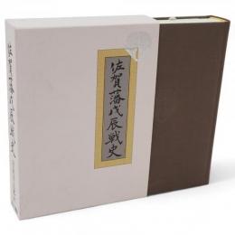佐賀藩戊辰戦史