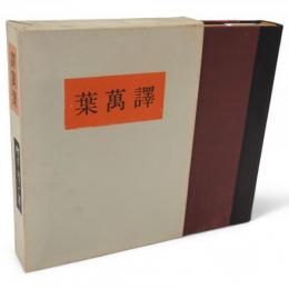 譯萬葉