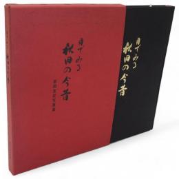 目でみる秋田の今昔 : 岩田友記写真集