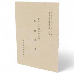 秋田県文化財調査報告書160　歴史の道調査報告17　矢島街道