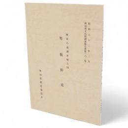 秋田県文化財調査報告書162　歴史の道調査報告19　男鹿街道
