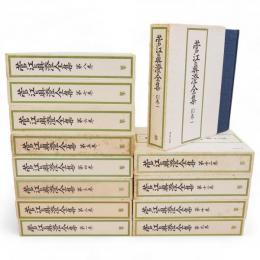 菅江真澄全集　既刊13冊