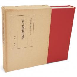 宋代官僚制度研究　東洋史研究叢刊37