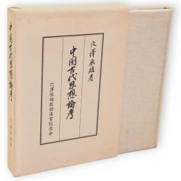 中国古代思想論考