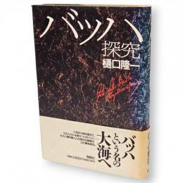 バッハ探究