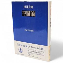 平面論 : 1880年代西欧　Image collection精神史発掘