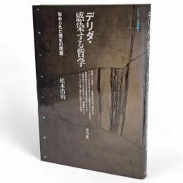デリダ・感染する哲学 : 秘められた発生の問題　クリティーク叢書17
