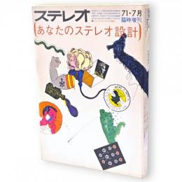ステレオ'71 1971年7月臨時増刊　あなたのステレオ設計