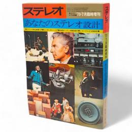 ステレオ'70 1970年7月臨時増刊　あなたのステレオ設計