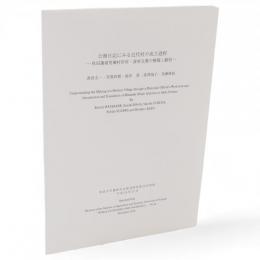 公務日記にみる近代村の成立過程. ― 秋田藩領荒瀬村肝煎・湊家文書の解題と翻刻