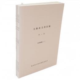 大仙市文書目録　第1～3集