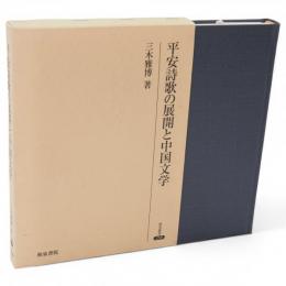 平安詩歌の展開と中国文学　研究叢書239