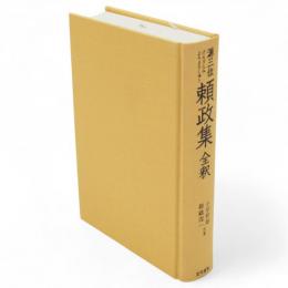 源三位頼政集全釈