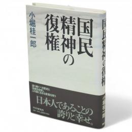 国民精神の復権