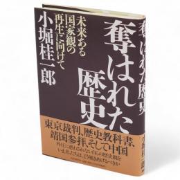 奪はれた歴史 : 未来ある国家観の再生に向けて