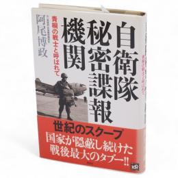 自衛隊秘密諜報機関 : 青桐の戦士と呼ばれて