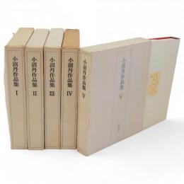 小沼丹作品集　全5冊