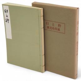 臼と杵 : 歌集　名作シリーズ12