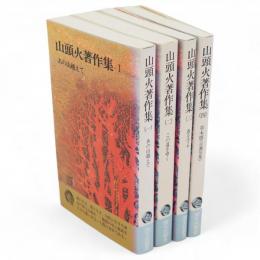 山頭火著作集　1～4　4冊　潮文社新書