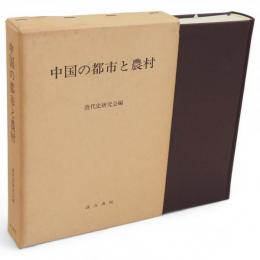 中国の都市と農村