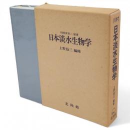 日本淡水生物学