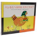 パンをたべるのはだれですか?