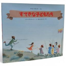 すてきな子どもたち