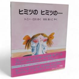 ヒミツのヒミツの…　評論社の児童図書館・絵本の部屋
