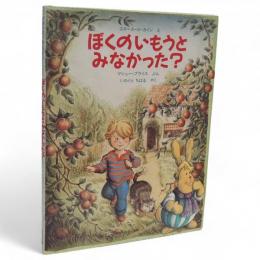 ぼくのいもうとみなかった?