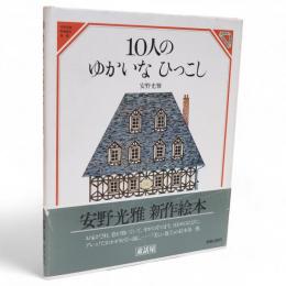 10人のゆかいなひっこし　美しい数学1