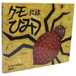 クモにはひみつ　しかけえほん